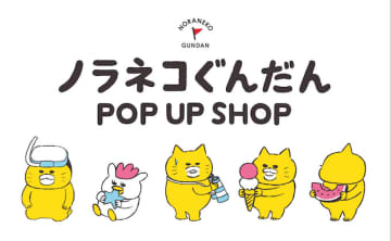 【7月、8月スタート】ノラネコぐんだんPOP UP SHOPが全国で期間限定オープン！