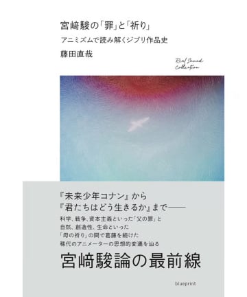 宮﨑駿は映画を通じて何を伝えようとしてきたのか？　『宮﨑駿の「罪」と「祈り」』序文公開