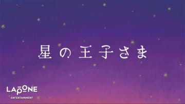 大平祥生（JO1）による『星の王子さま』朗読劇が公開