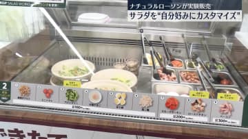 サラダを“自分好みにカスタマイズ”　ナチュラルローソンが実験販売