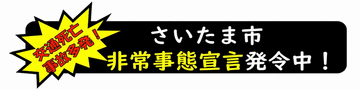 【交通死亡事故】さいたま市で7か月ぶり多発非常事態宣言［7/4-8/3］高齢歩行者4人