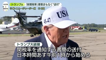 トランプ大統領、関税書簡　日本時間8日午前1時から送付へ　対象国は「12あるいは15か国」日本は…？