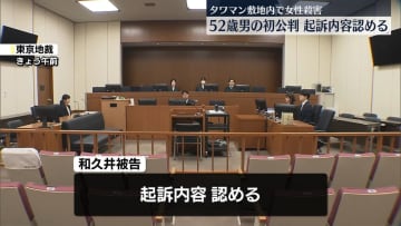 タワマンで女性殺害初公判　男が起訴内容認める
