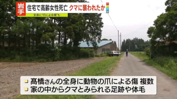 住宅で血流し…高齢女性死亡　クマに襲われたか　岩手・北上市