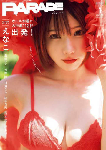 話題のグラビアムック『PARADE』創刊！えなこ＆旬の美女が大集結