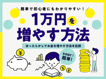 1万円を確実に増やす方法を徹底解説！初心者でも簡単に始められる投資と基礎知識