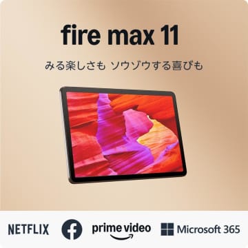 【Amazonプライムデー】「Fire Max 11」など、Fireタブレットが先行セールに登場！【2025】