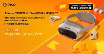 「PICO 4 Ultra」が先着1,000人限定で1万円引き！Amazonプライムデーキャンペーン PICO Motion Trackerもプレゼント