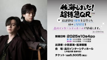 超特急のカイ＆リョウガによるラジオ番組『稜海しました！超特急QR』初の公開録音イベントの開催が決定！