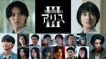 山崎賢人＆土屋太鳳W主演「今際の国のアリス」シーズン３配信決定＆ティーザー予告映像を公開