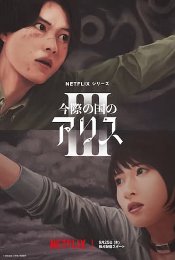 山﨑賢人×土屋太鳳「今際の国のアリス」シーズン3、ティーザー予告&追加キャスト解禁！配信は9月25日（木）に決定！