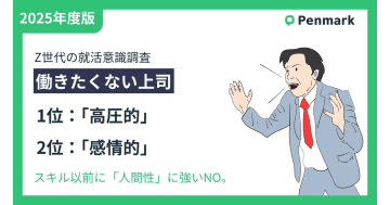 Z世代若手社員の働きたくない上司　1位は「高圧的な態度」、2位は「感情的な言動」／ペンマーク調査