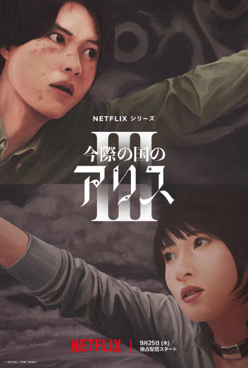 『今際の国のアリス』シーズン3、9月25日配信決定　磯村勇斗、賀来賢人ら登場の予告も