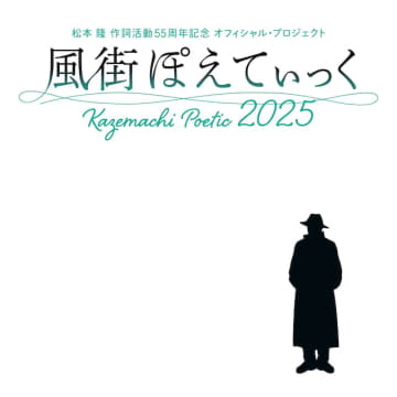 松本隆、作詞活動55周年記念コンサート『風街ぽえてぃっく 2025』開催　第1弾出演者＆曲目発表