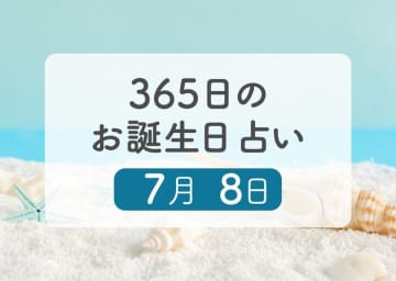 7月8日生まれはこんな人　365日のお誕生日占い【鏡リュウジ監修】