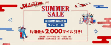 JAL「国内線 特典航空券タイムセール」を7/9まで実施中！ 最大2,000マイル引きで 全国各地へお得に行ってみよう