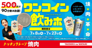 【焼肉の和民】アルコール18種が500円で飲み放題！超お得な「ワンコイン飲みホ」は23日まで。