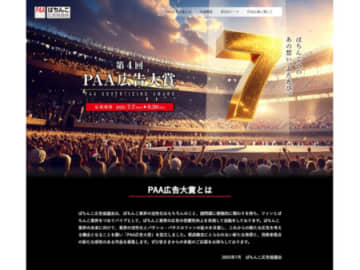「第4回PAA広告大賞」募集開始　休眠層を再来店させる広告を