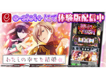 コナミアミューズメント、「パチスロ わたしの幸せな結婚」稼働開始！体験版アプリ無料配信と豪華キャンペーンも