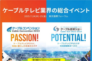 「ケーブルコンベンション2025」「ケーブル技術ショー2025」が7/24、25開催。ケーブルテレビ業界の持続的成長を目指す