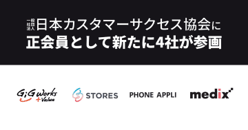 日本カスタマーサクセス協会に新規正会員として新たに4社が参画
