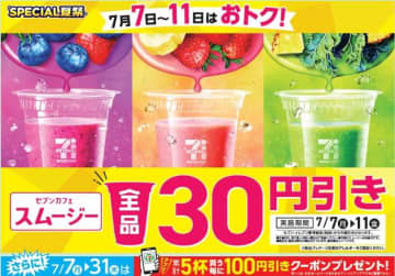セブンカフェのスムージー全品30円引き♡夏の美味しさをお得に