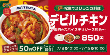 松屋がスリランカ大使館と協力して開発! 松屋外交メニュー「デビルチキン」が本日8日(火)全国発売～松屋流アレンジで辛さと“悪魔級”の旨さ際立つスパイスチキン料理