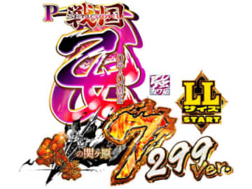 RUSH中1,500個比率50％×LT継続率約91％！ デカヘソ搭載！パチンコ新台「P戦国乙女7 終焉の関ヶ原 LLサイズ 299ver.」発売／平和