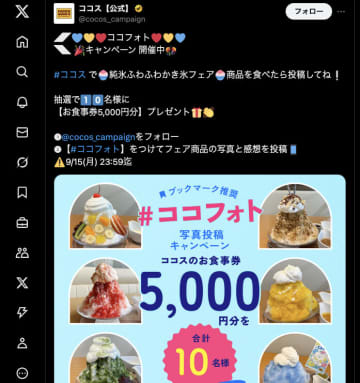 かき氷を注文したら、5000円が当たるかもしれません。ココスの“大盤振る舞い”キャンペーンに「やることが神」と絶賛の嵐