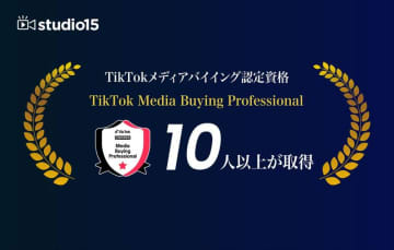 TikTokメディアバイイング認定資格「TikTok Media Buying Professional」をstudio15にて取得