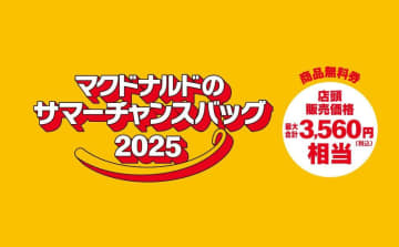 【必見】オトク確定「マクドナルド夏の福袋」！“当選確率がUPする方法”をチェックして申し込め～!!