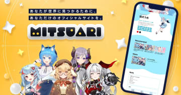 AWU、VTuberと企業をつなぐマッチングプラットフォーム「MITSUARI」提供