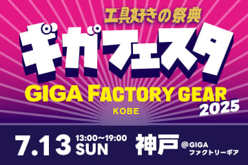 国内最大級の工具イベント！　「ギガフェスタ」が7月13日に神戸で開催