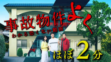Snow Man主題歌入り初映像　見どころを約2分で紹介　「事故物件ゾク 恐い間取り」