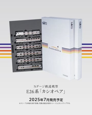 KATO、特製スリーブ仕様「カシオペアクルーズ」Nゲージ発売決定！写真展も開催