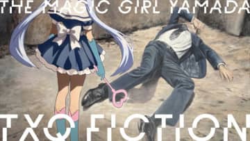 “恐怖心”テーマの『魔法少女山田』放送決定！ 『イシナガキクエ』『飯沼一家』に続くTXQ FICTION第3弾