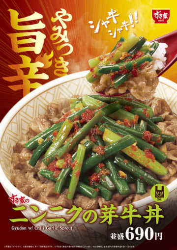 すき家に今年もニンニクの夏がやってきた! トリプルニンニクも! 旨辛な味わいとシャキシャキ食感がたまらない「ニンニクの芽牛丼」が本日8日(火)発売