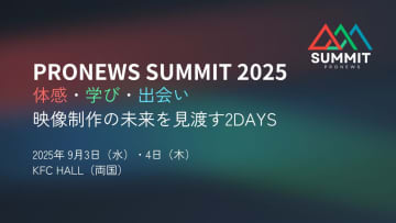 映像のプロが集う展示＆セミナーイベント「PRONEWS SUMMIT 2025」9月開催決定 [PRONEWS SUMMIT]