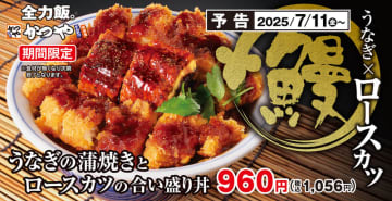 うなぎの蒲焼きとロースカツを一度に食べられる! うなぎ倍盛りも! かつやが「うなぎの蒲焼きとロースカツの合い盛り丼」を期間限定販売