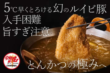 「食事処GOEN 自由が丘」名物・究極のとんかつを自宅でも！お家でとんかつセットをCAMPFIREで先行予約販売開始　～5℃早くとろける高級銘柄豚“ルイビ豚”使用～　年間1000頭のみ！人生で一度は味わいたい幻のブランド豚のとんかつ