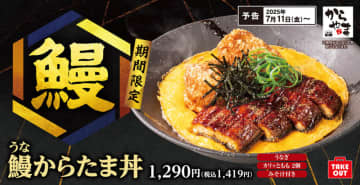 からあげ定食専門店「からやま」にうなぎが登場! 「鰻からたま丼」と「特選醤油からあげの濃厚つけから定食」が期間限定販売～「カリッとたまご」が全店舗でグランドメニュー化