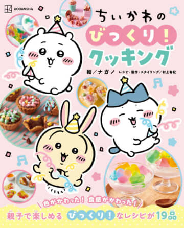 ちいかわ・ハチワレ・うさぎと作る「びっくりレシピ」19品！モチモチ・シュワシュワの楽しい料理本が出た♪