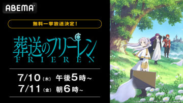 『葬送のフリーレン』ABEMAで全話無料一挙放送　アニメ第2期に備えておさらいしよう