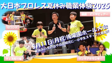 【大日本】小学生がプロレス現場を体験！8・11後楽園大会で「夏休み職業体験2025」開催決定