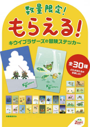 今だけ「ゼスプリ」にキウイブラザーズのステッカーが入ってるよ！全部集めたくなるかわいさ♡