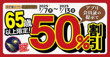 【ゆず庵】65歳以上の人は"食べ放題コース"が半額に！1週間限定のお得企画は要チェック。