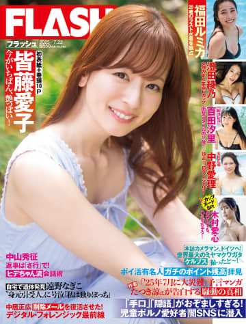 グラビア】皆藤愛子さんが初表紙＆巻頭グラビアで魅せる「週刊