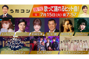 7月15日のうたコンは「昭和・平成 歌って踊れるヒット曲！」　三山ひろしがつばきファクトリーと西郷輝彦の「星のフラメンコ」でコラボ＆松平健 × DA PUMPが『マツケンサンバⅡ×U.S.A. フィーバーSP』を披露へ