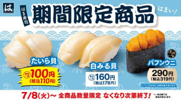 【はま寿司】たいら貝・白みる貝・バフンウニの3品が期間限定で登場中！たいら貝は110円で食べられるよ～。