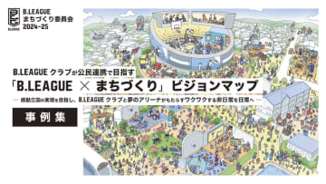 EY Japan、「B.LEAGUE×まちづくり委員会」における先進事例集を公開
